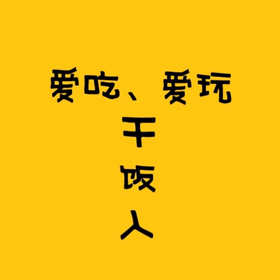干饭人小金哥