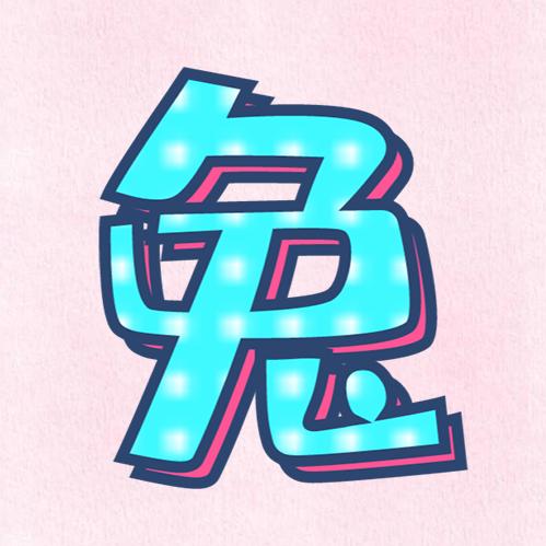 兔妹电影