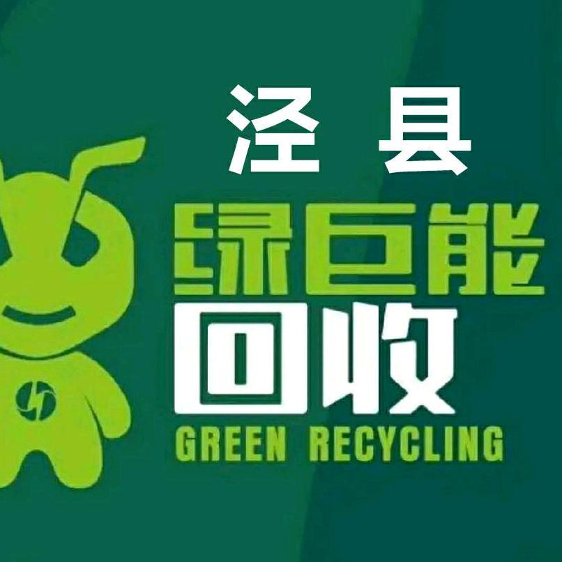 泾县绿巨能回收运营中心