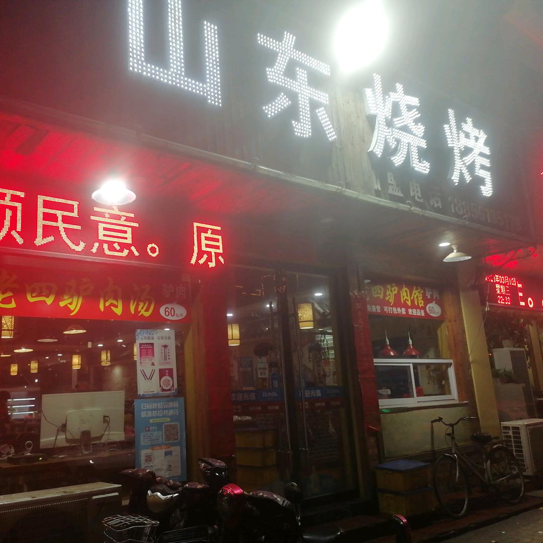 山东烧烤