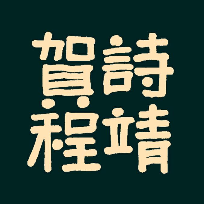 贺程窑建水紫陶
