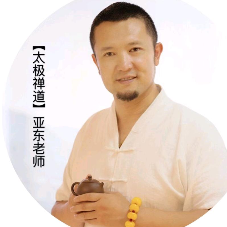 亚东老师太极道法