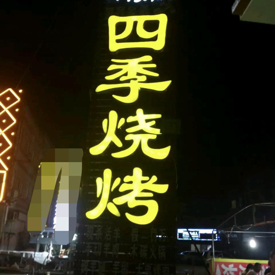四季烧烤 铜火锅