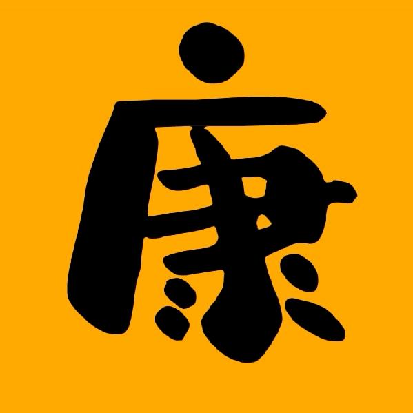 康哥来了