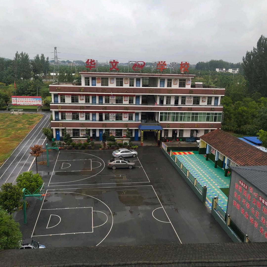 临泉县城关街道华文小学