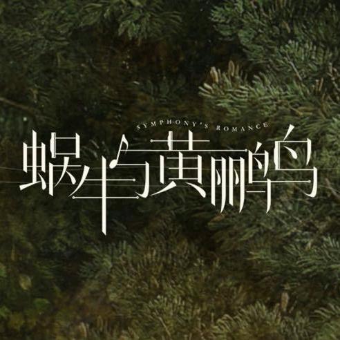 蜗牛与黄鹂鸟