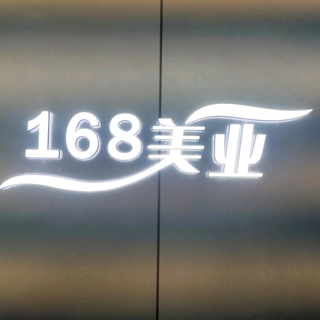 三都168美业烫染机构