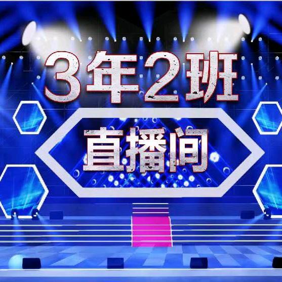 3年2班