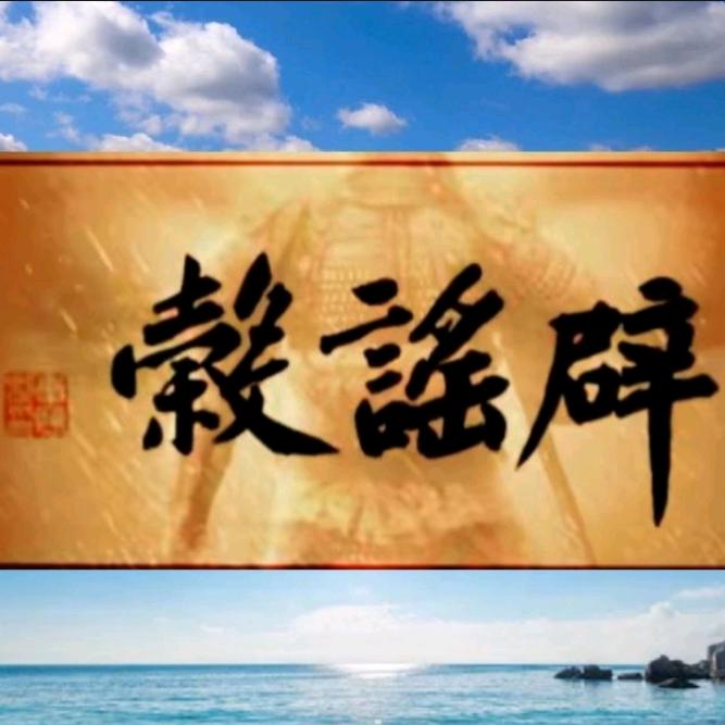 辟谣谷