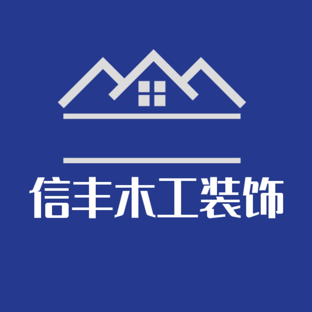 信丰木工装饰-小吴