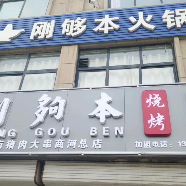 刚够本烧烤火锅店