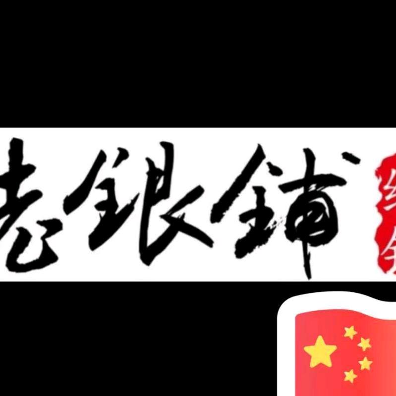 张家港市塘桥老银铺店