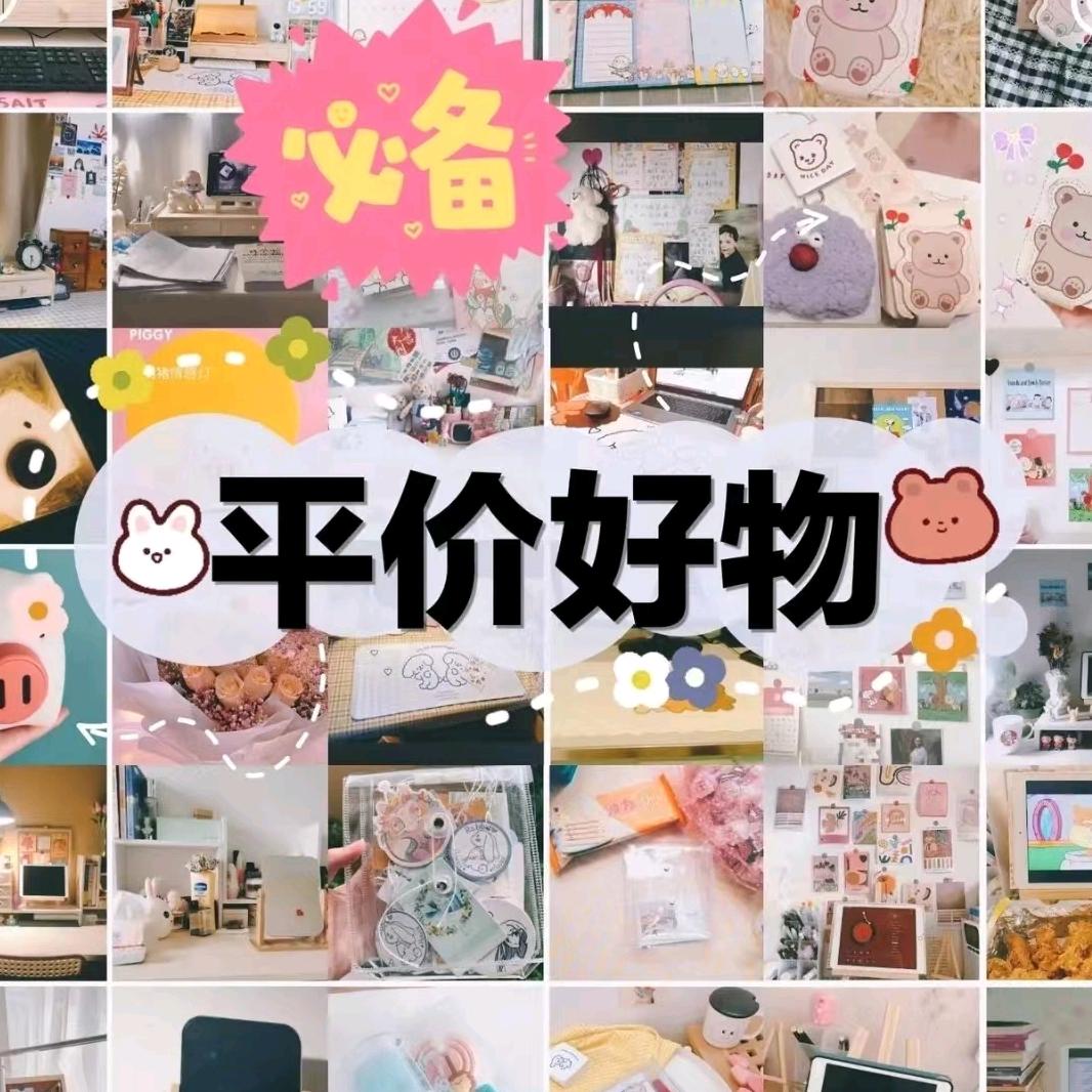 小红家居好物