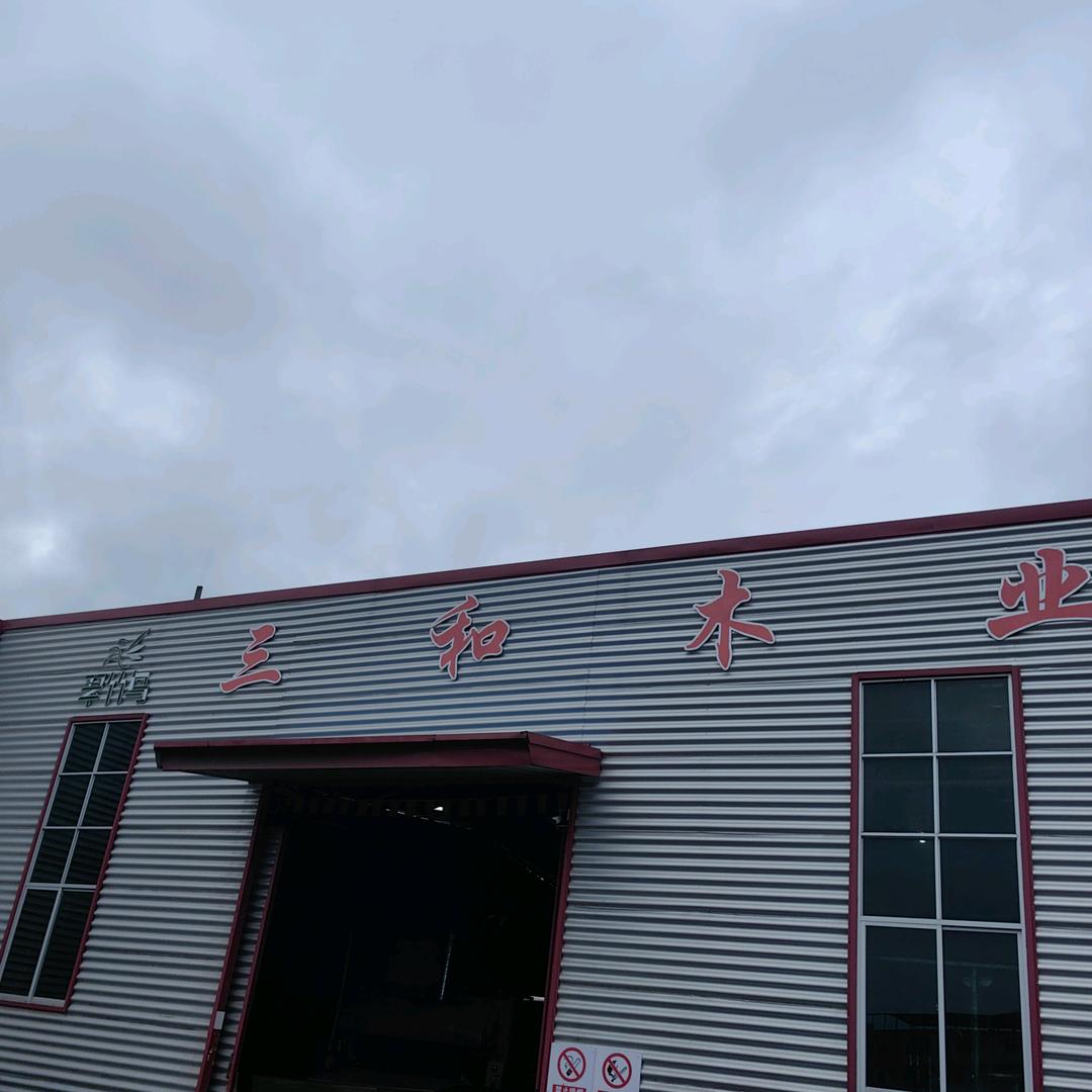 三和木业 CJH