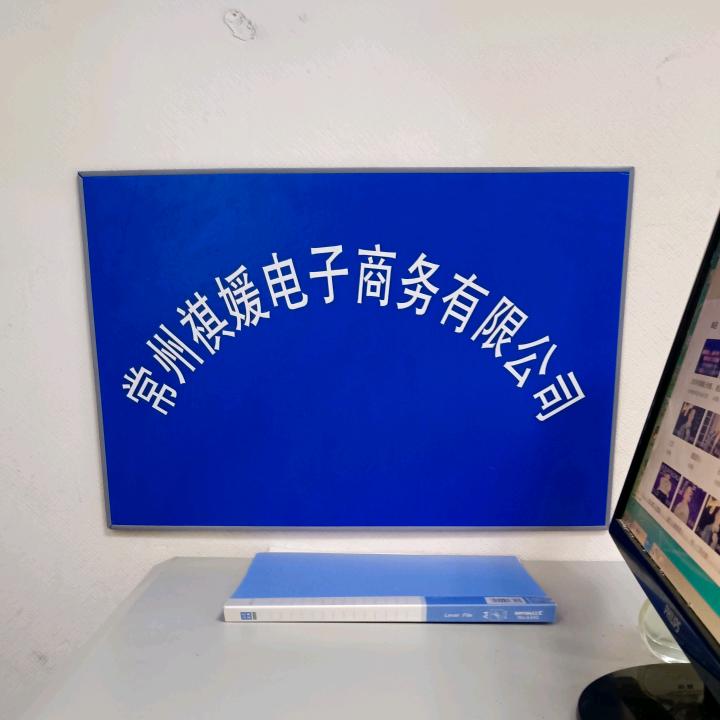 常州祺媛电子商务有限公司