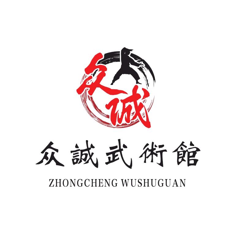 南部县武术馆-众诚武术馆