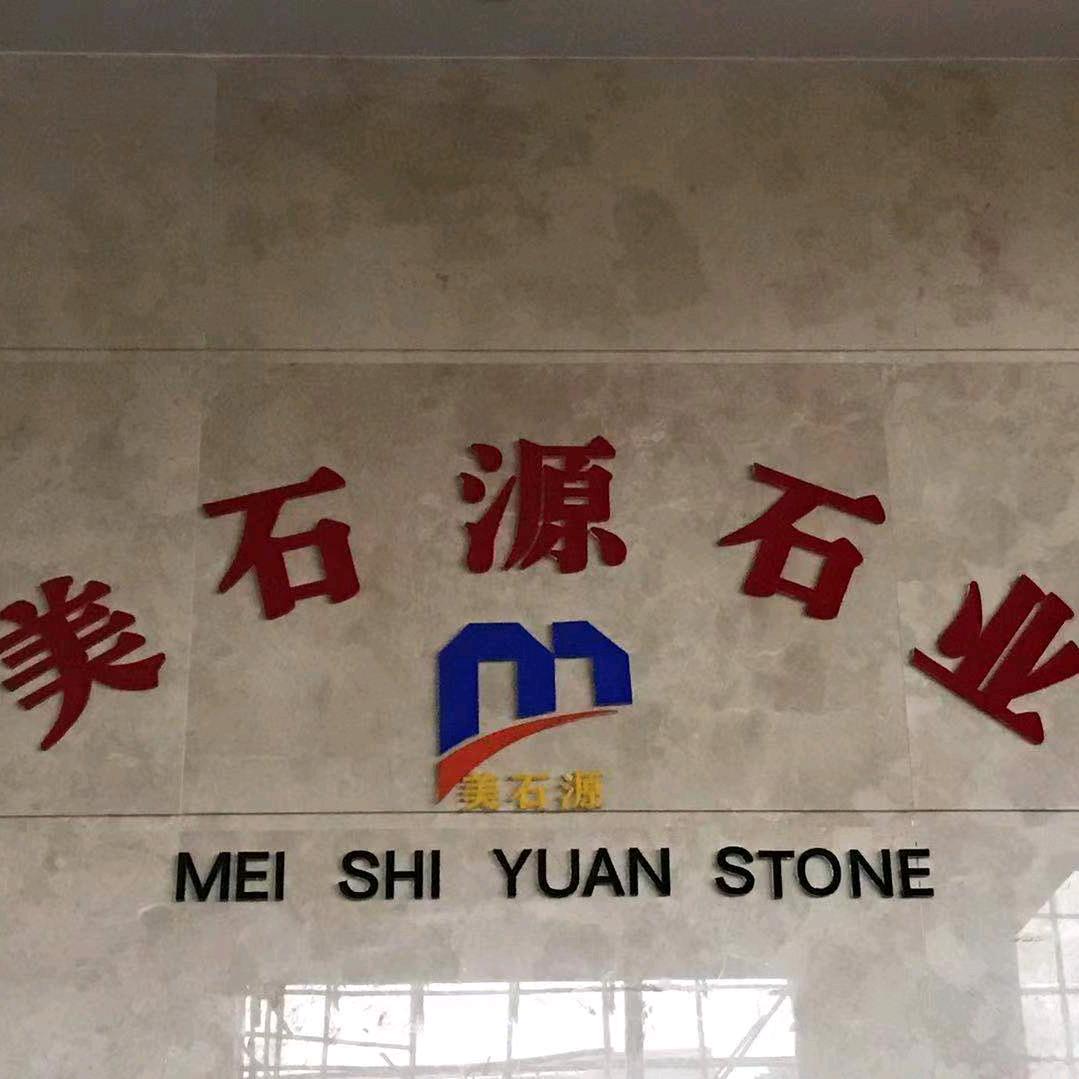 云浮美石源石业