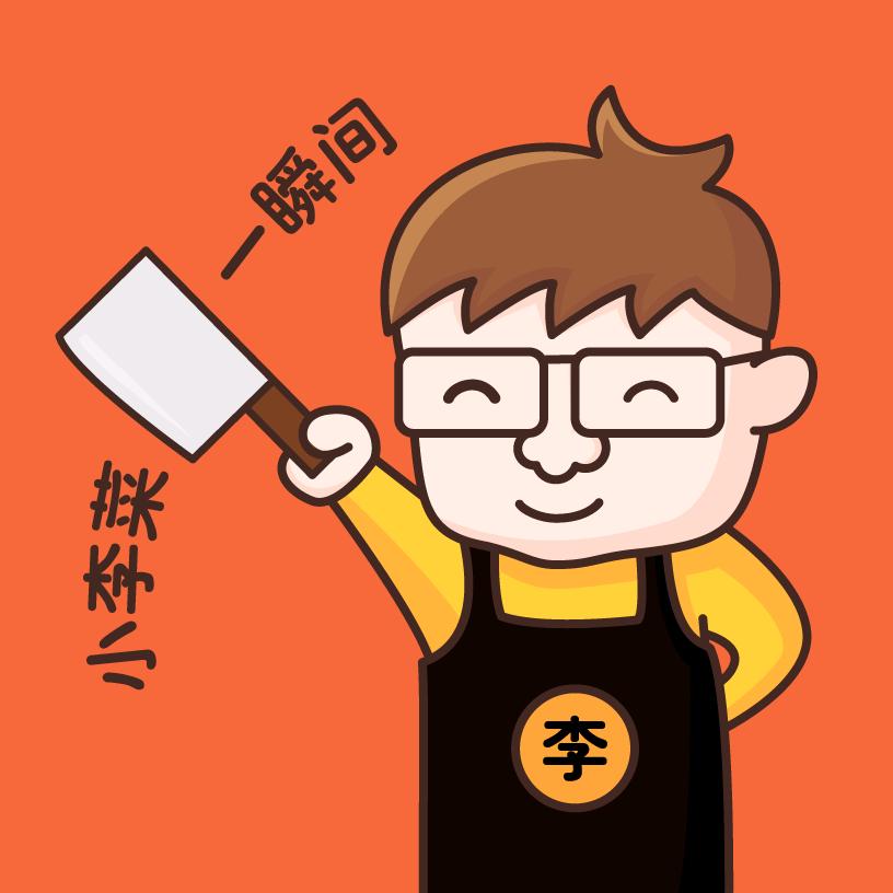 小李菜刀一瞬间
