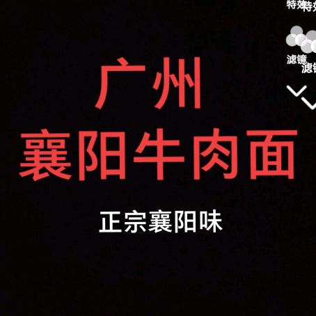 广州襄阳牛肉面