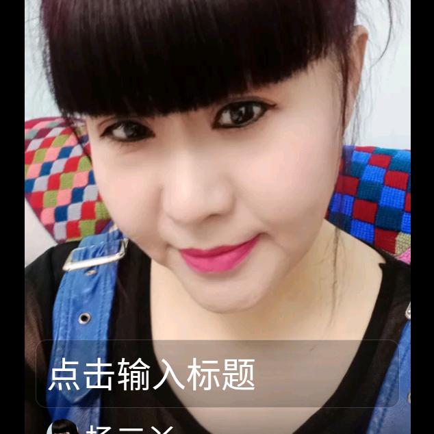 杨三丫