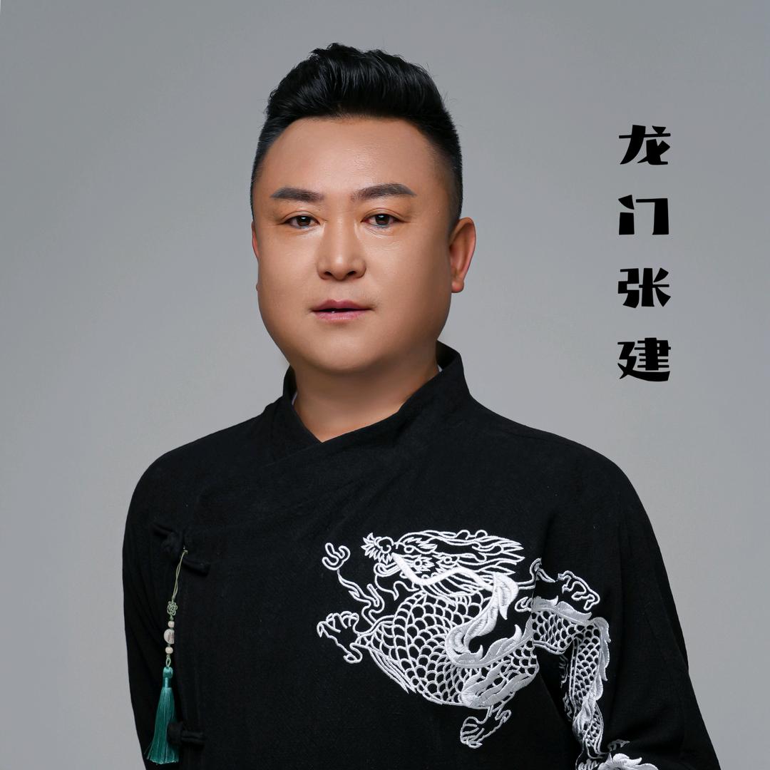 龙门三师兄~张建