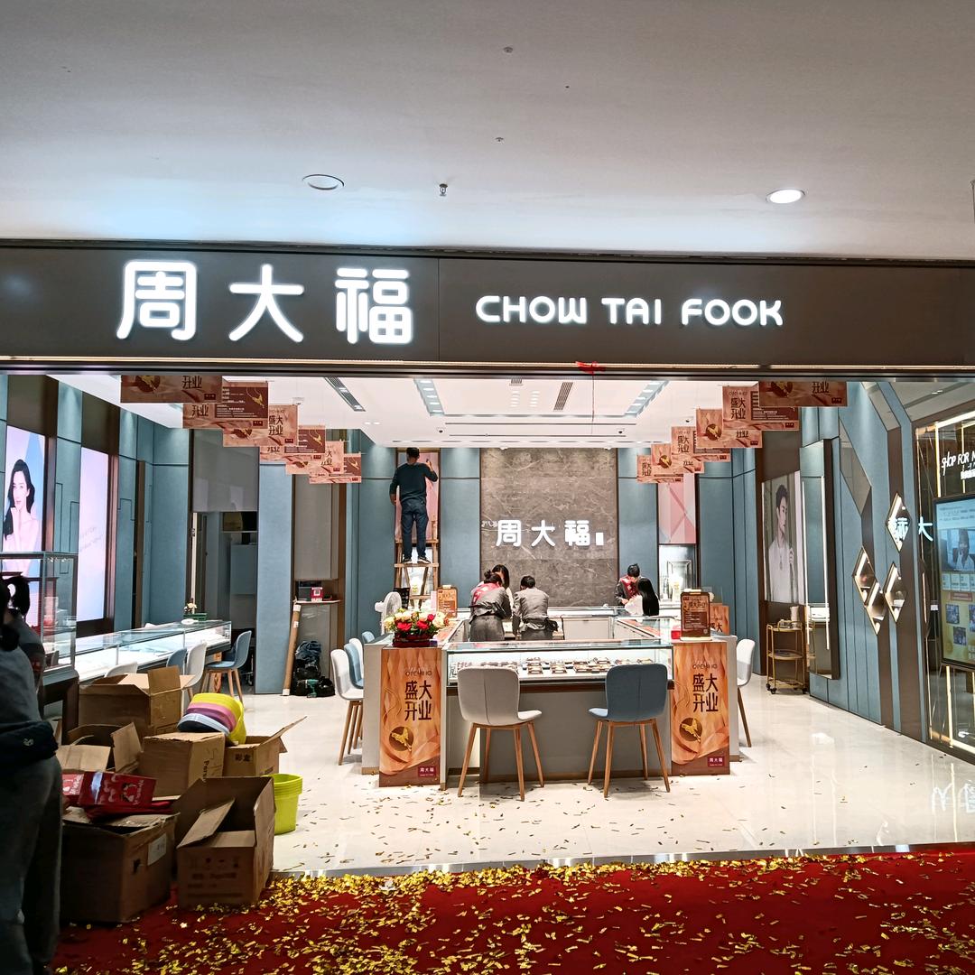 城北喜盈门CTF精致店