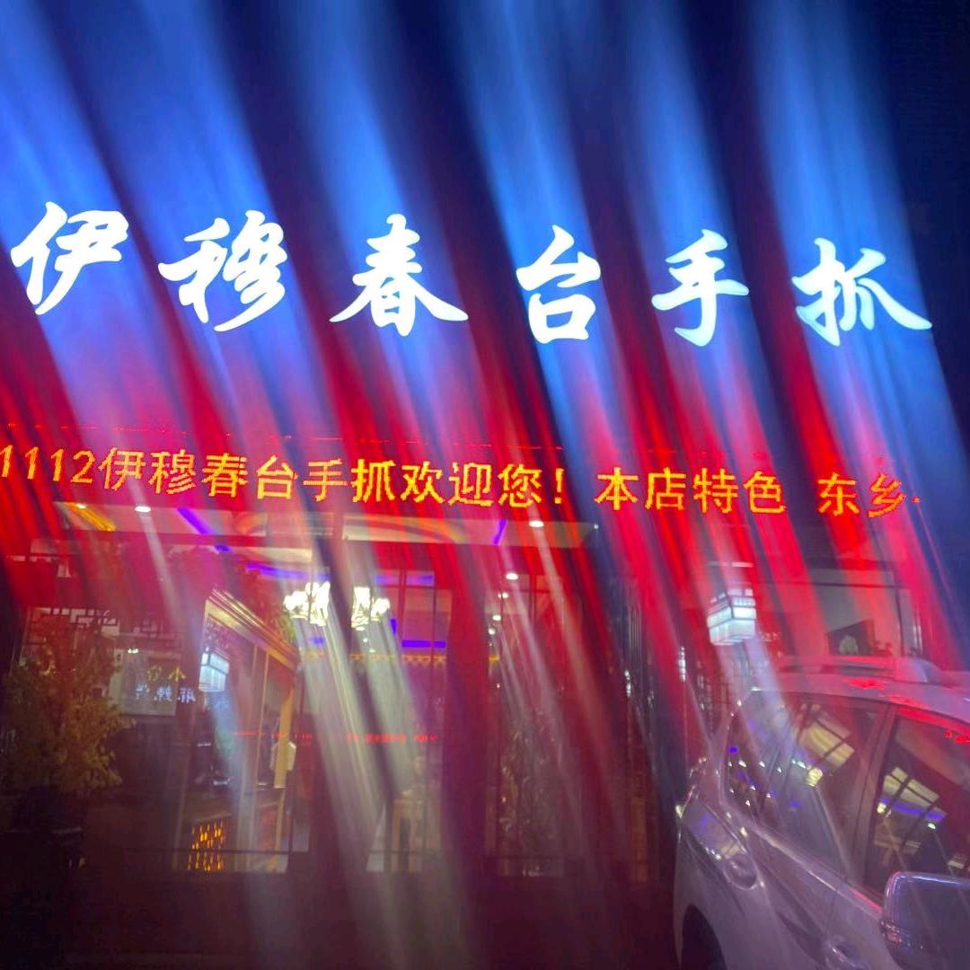 城关区伊穆春台手抓店