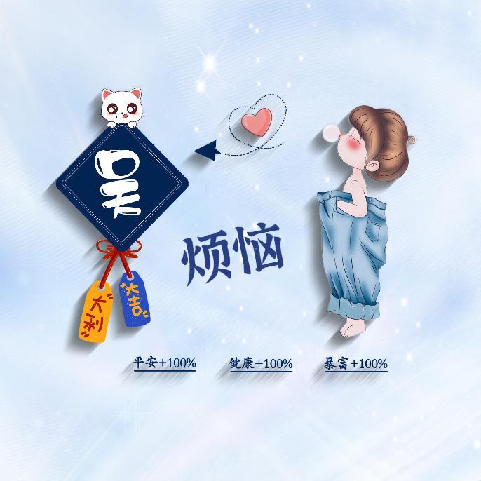 烦恼全吴