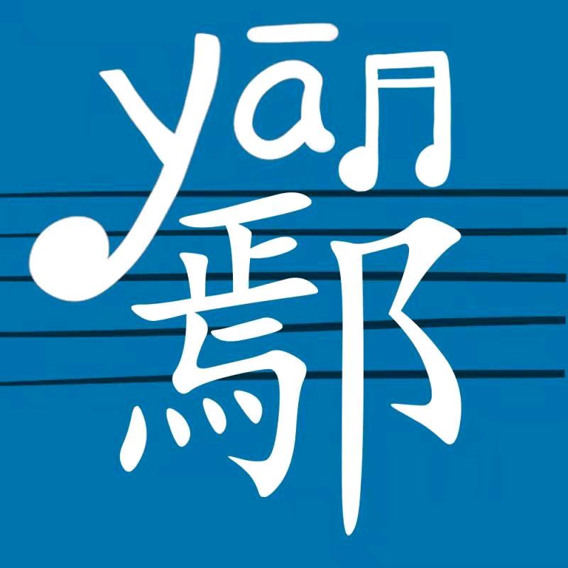 i爱音乐的鄢老师