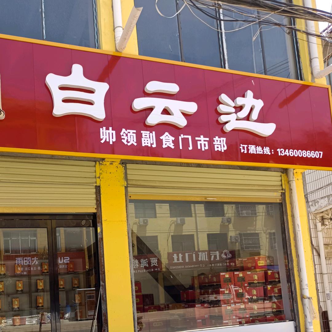 白云边