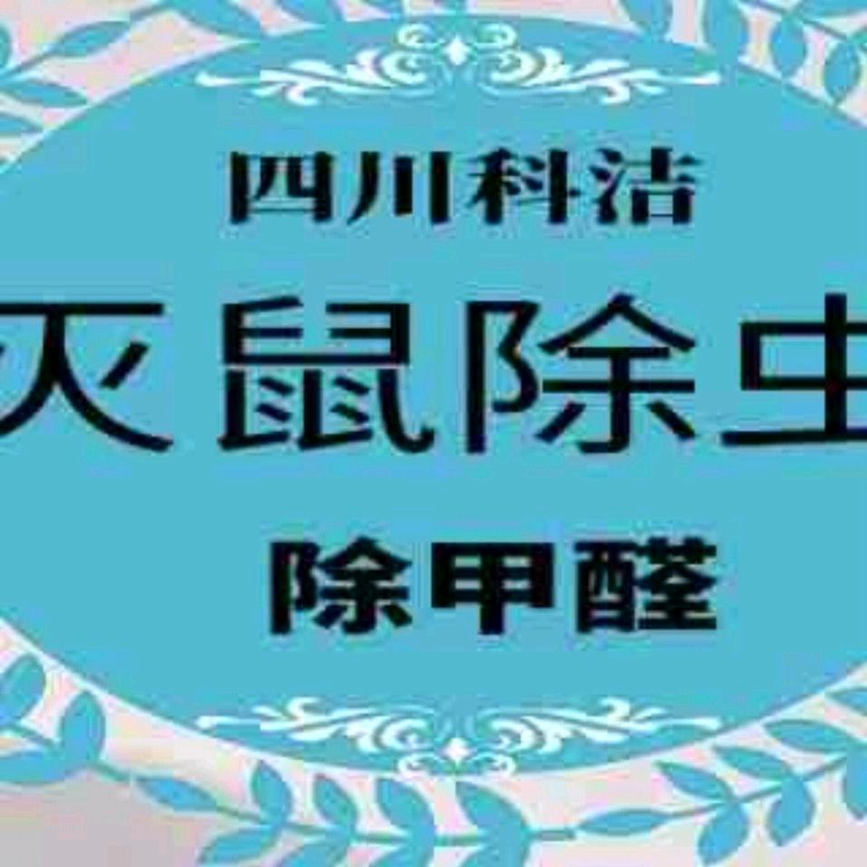 灭鼠除虫