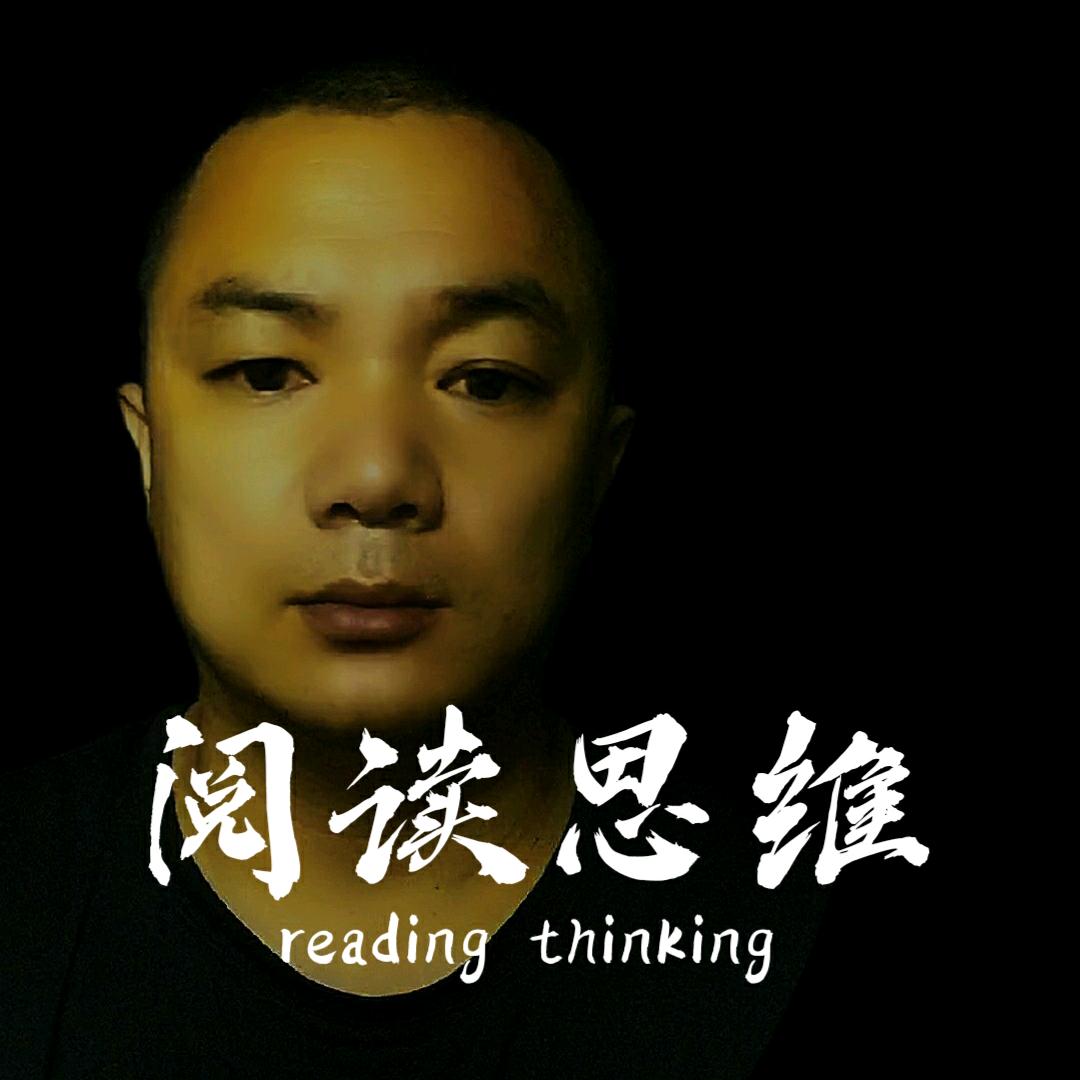 阅读思维