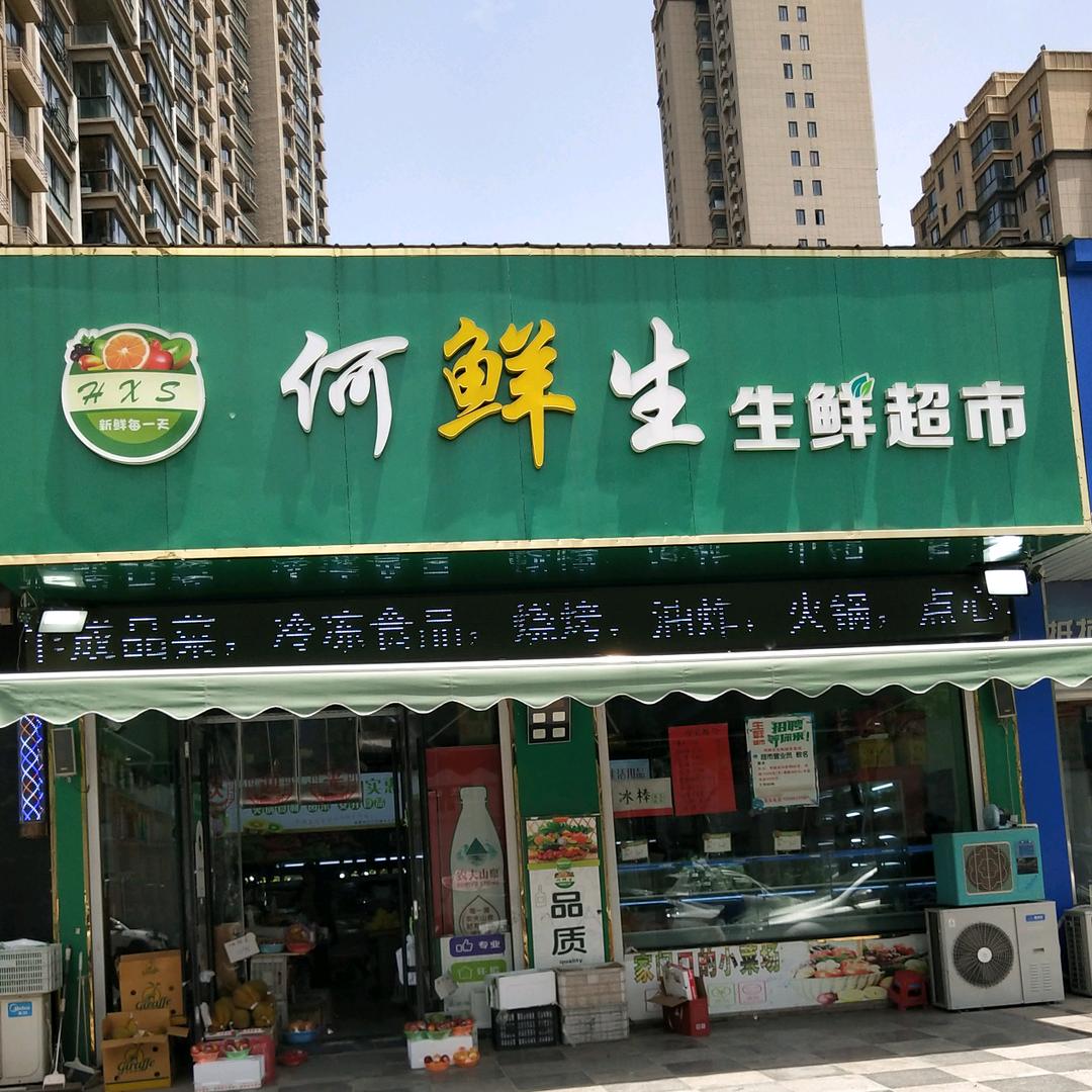 何鲜生生鲜超市