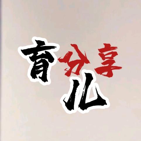 育儿分享✨