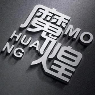 魔煌广州魔煌生物科技有限公司个人护理专卖店