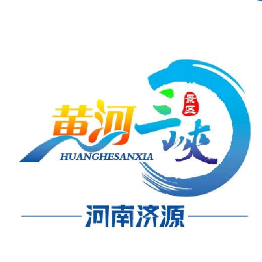 河南黄河三峡景区