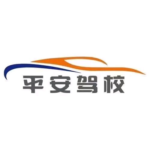 三门峡市渑池县平安驾校