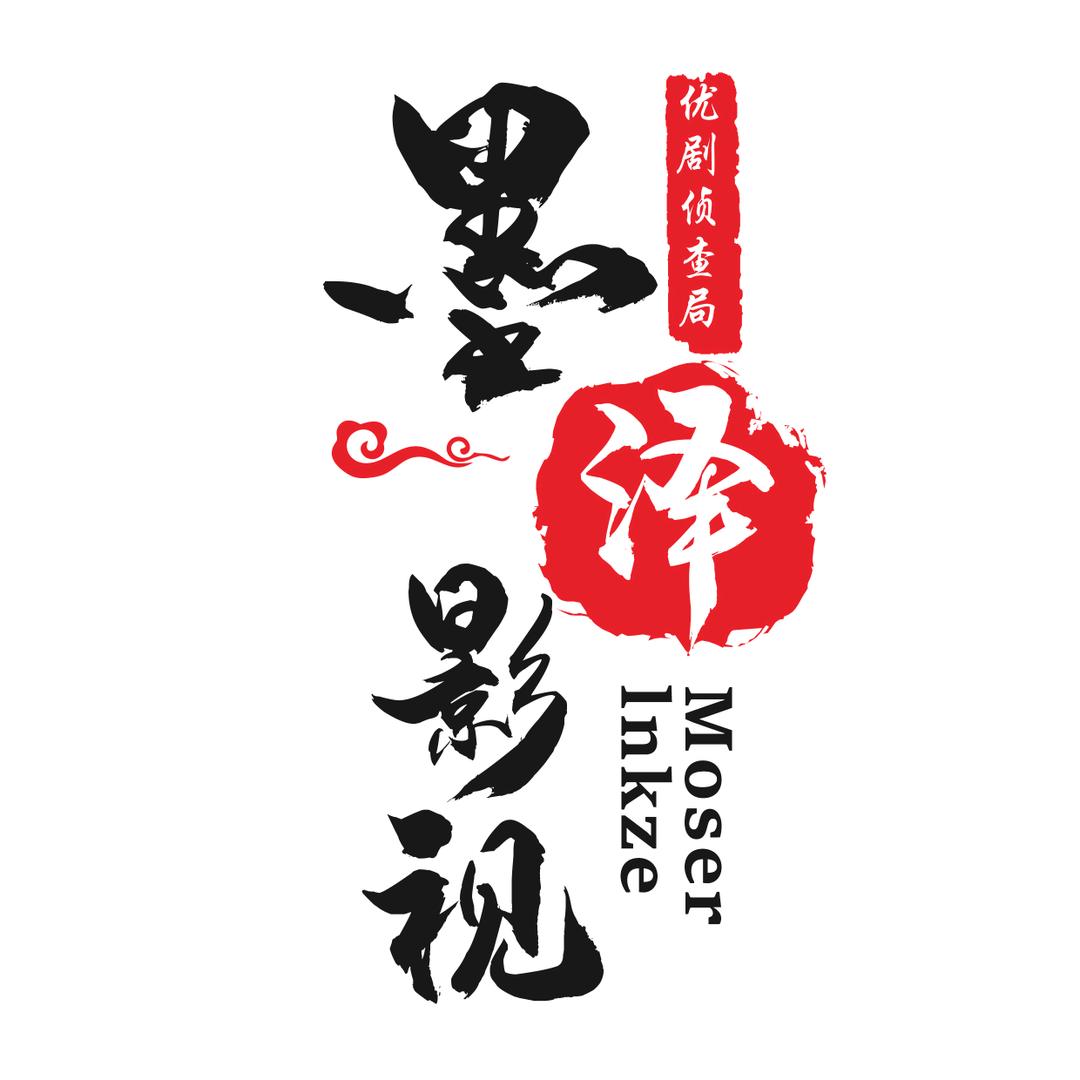 墨泽影视