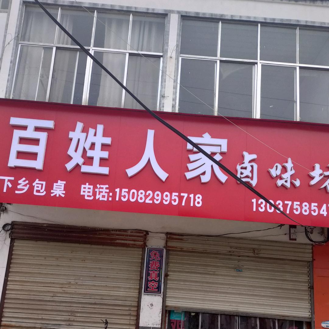 百姓人家卤味坊