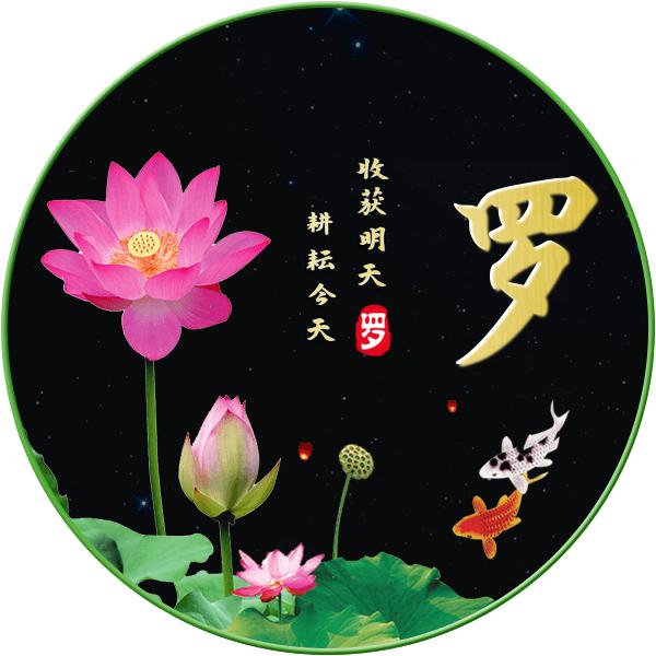 好运连连。