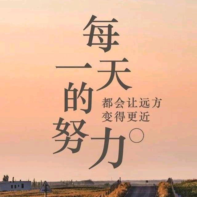 每一天的努力