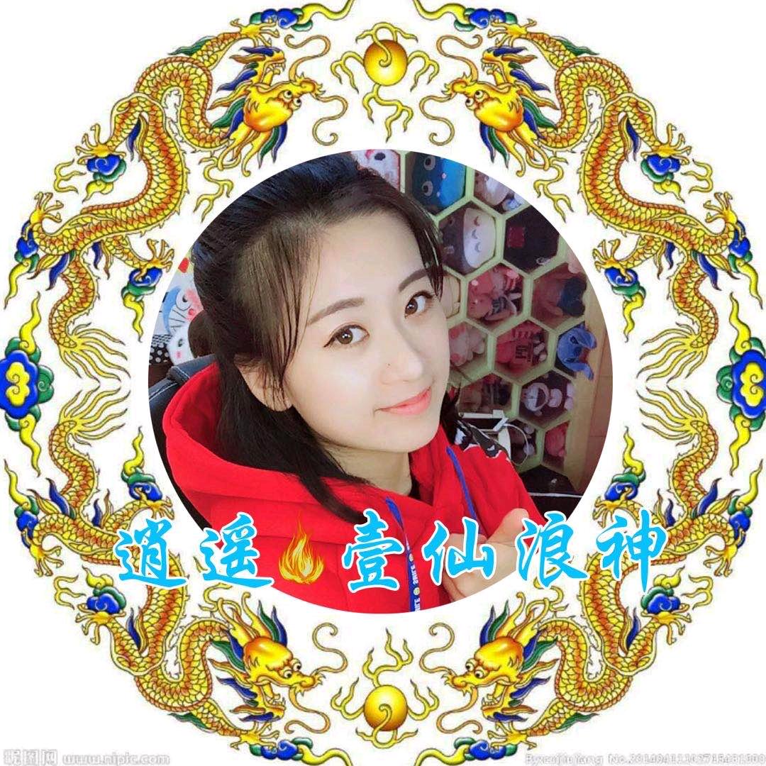 🐲帝君🐲逍遥壹仙杉子🐲