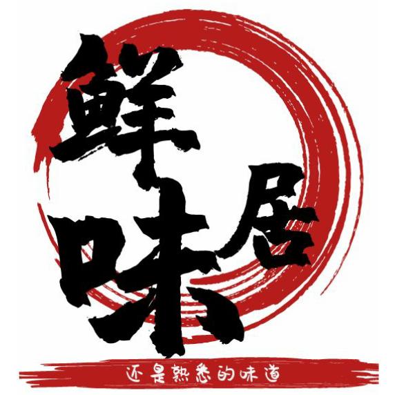 鲜味居餐饮