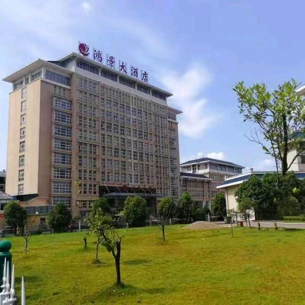 铅山县鸿景酒店有限公司