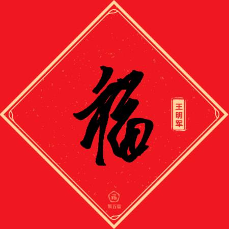 福如东海