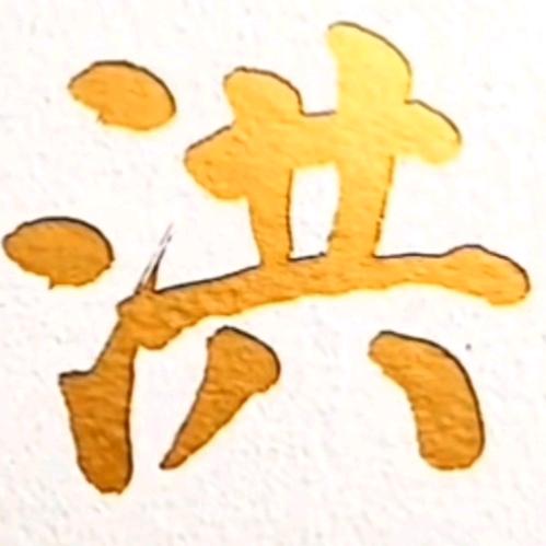 洪明