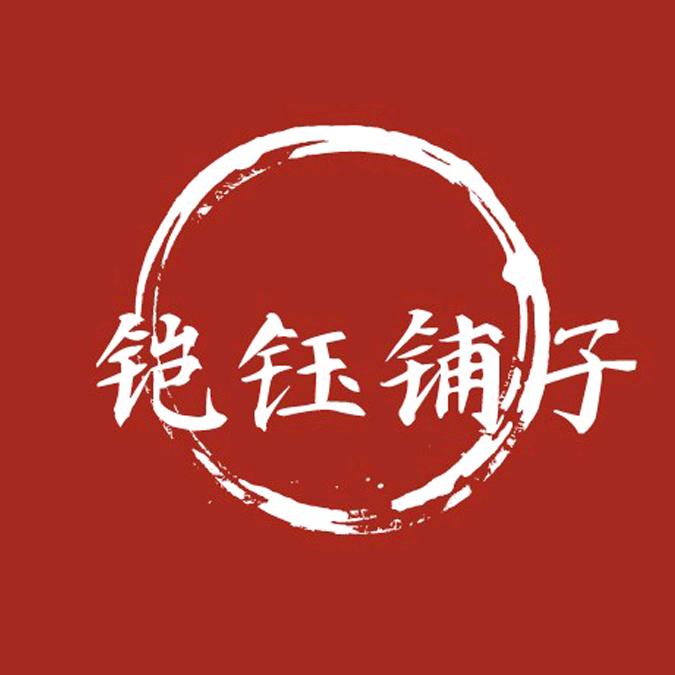 铠钰铺子