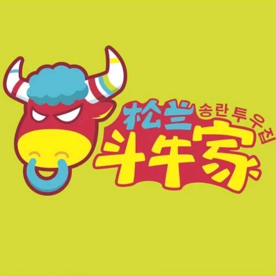 松兰斗牛家的烤肉店