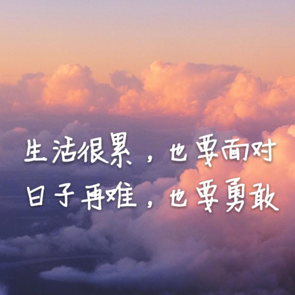 坚持努力，走好人生路！