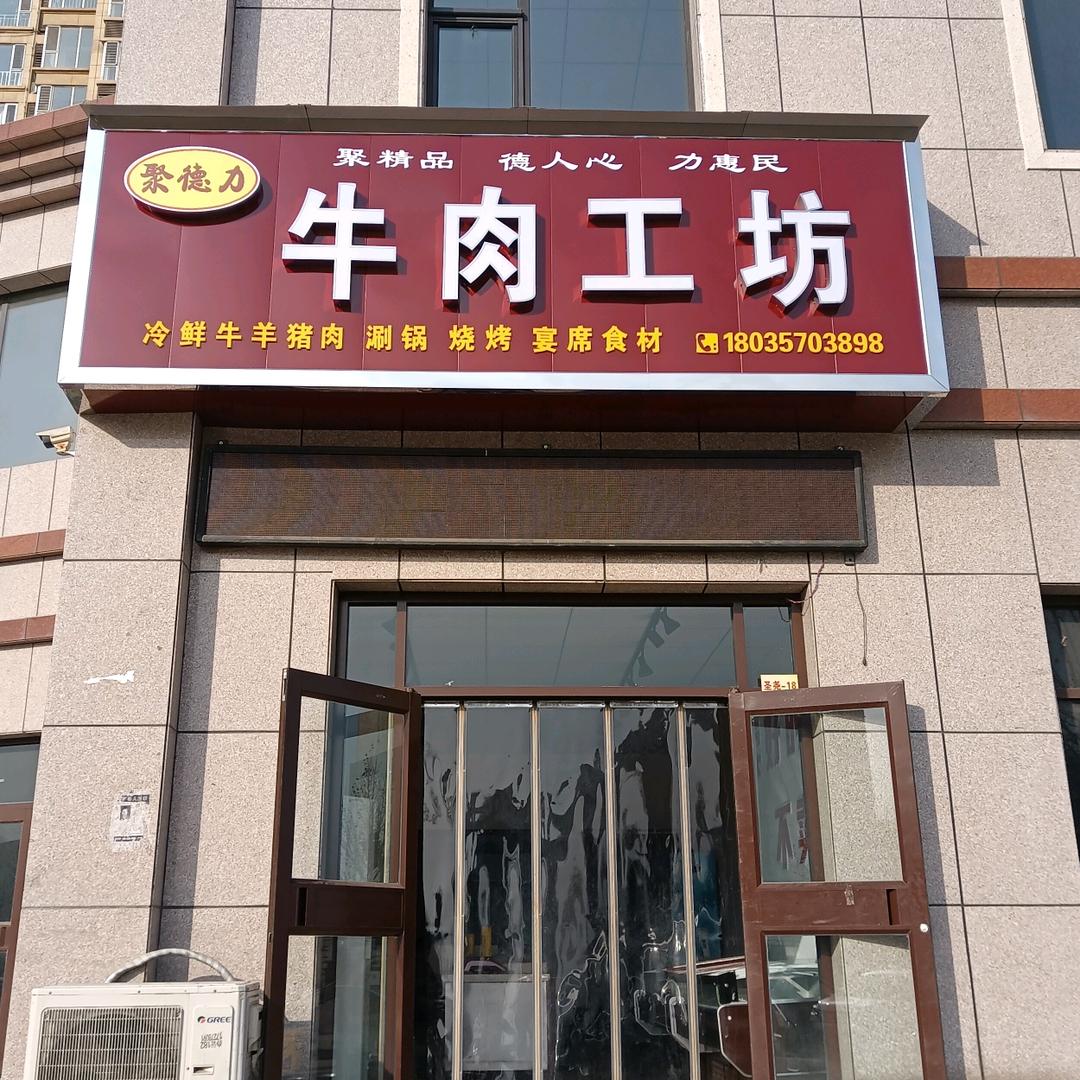 聚德力牛羊工坊